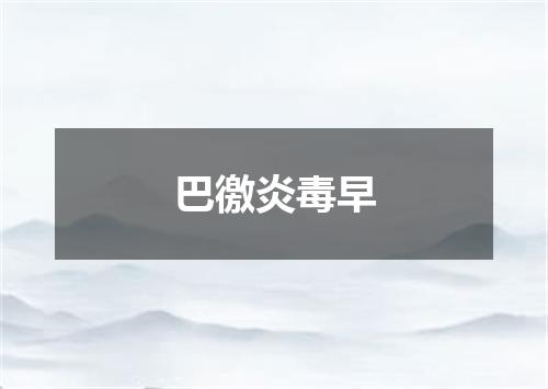 巴徼炎毒早