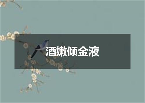 酒嫩倾金液