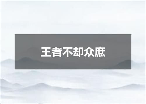 王者不却众庶