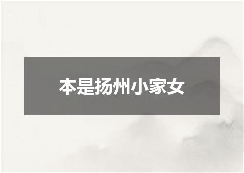 本是扬州小家女