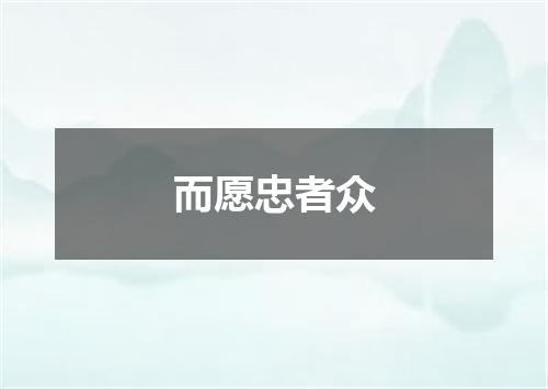 而愿忠者众