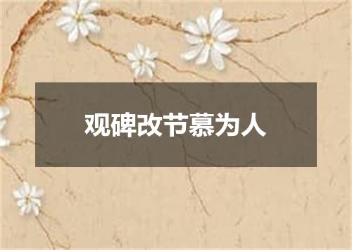 观碑改节慕为人