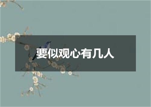 要似观心有几人