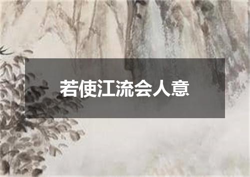 若使江流会人意