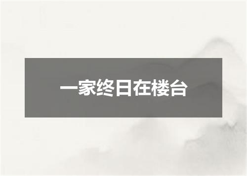 一家终日在楼台