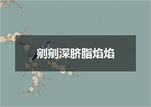 剜剜深脐脂焰焰