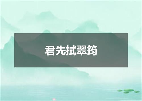 君先拭翠筠