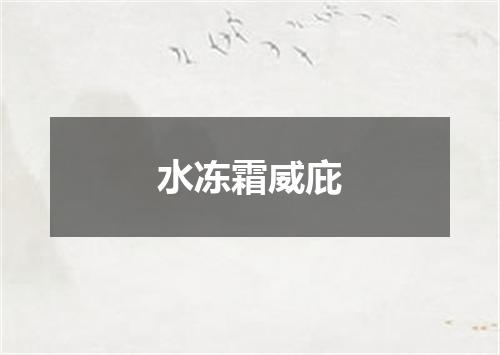 水冻霜威庇
