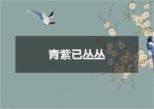 青紫已丛丛