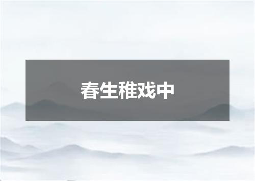 春生稚戏中