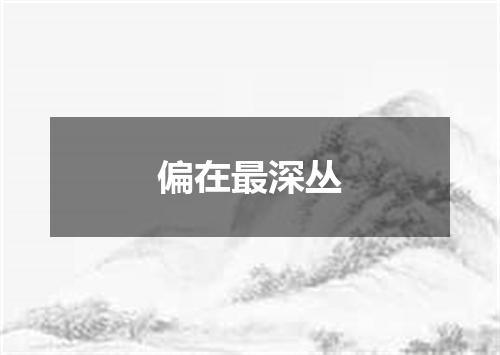 偏在最深丛
