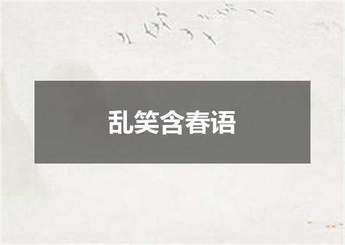 乱笑含春语