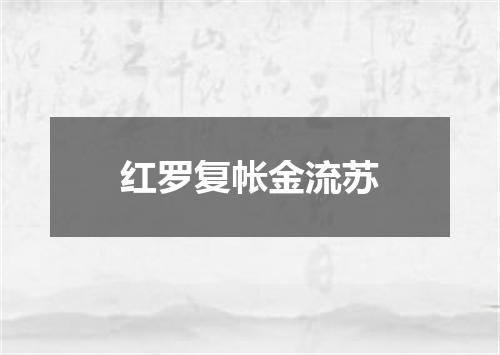 红罗复帐金流苏