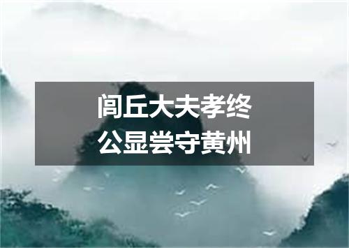 闾丘大夫孝终公显尝守黄州