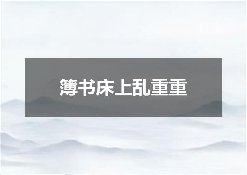 簿书床上乱重重