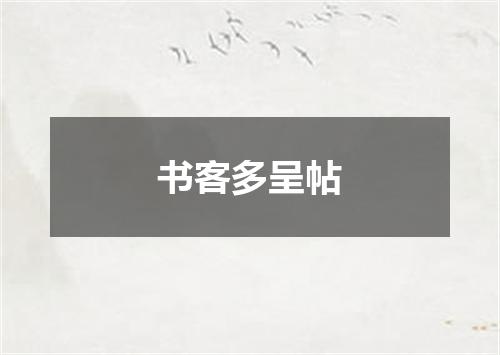 书客多呈帖