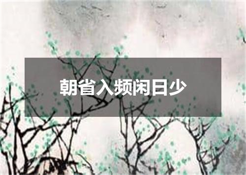 朝省入频闲日少