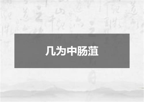 几为中肠菹