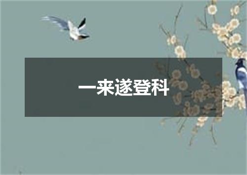 一来遂登科