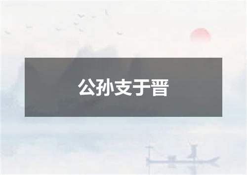 公孙支于晋