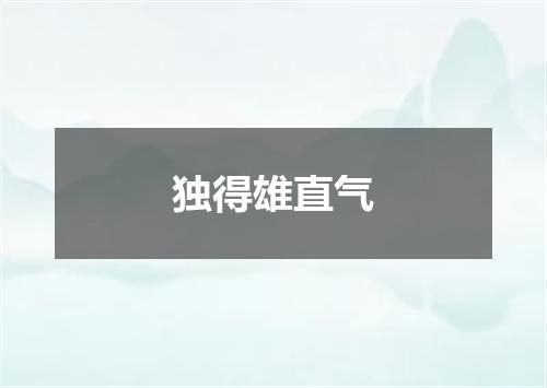 独得雄直气