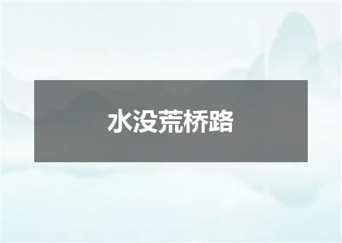 水没荒桥路