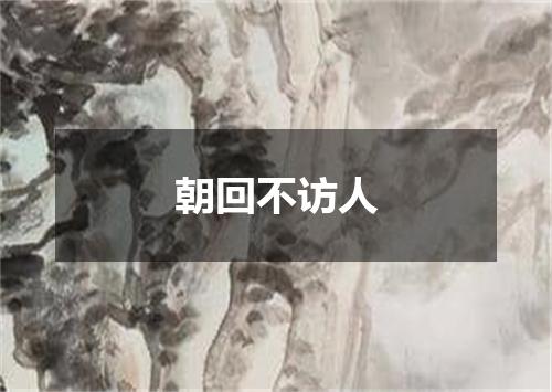 朝回不访人