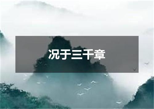 况于三千章