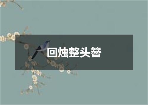 回烛整头簪