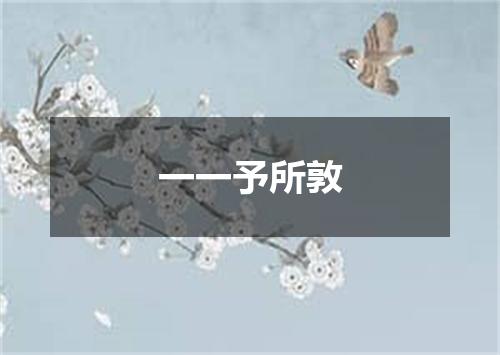 一一予所敦