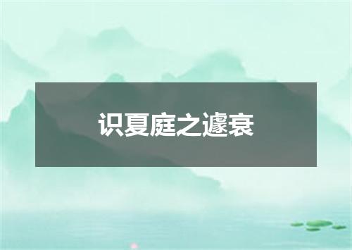 识夏庭之遽衰