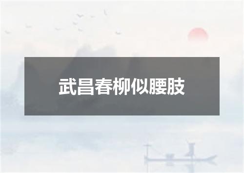 武昌春柳似腰肢
