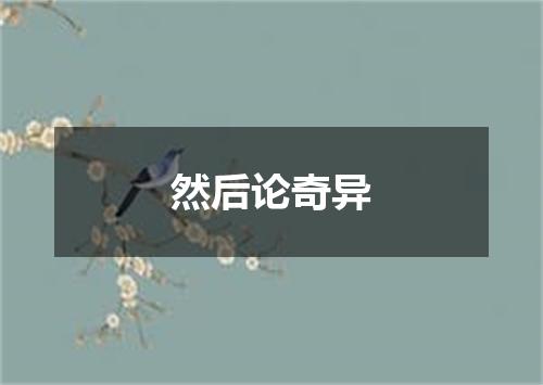 然后论奇异