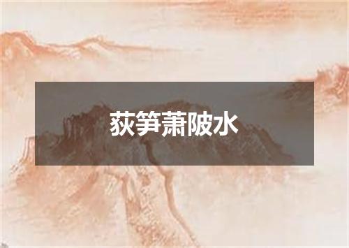 荻笋萧陂水