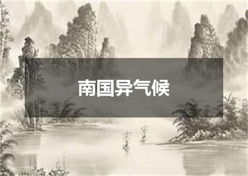 南国异气候