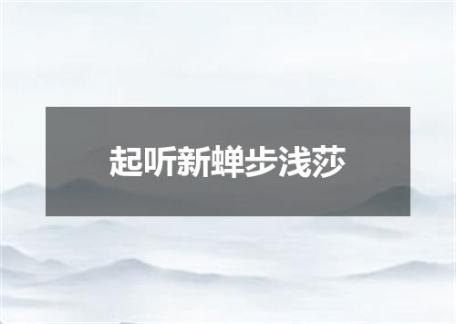 起听新蝉步浅莎