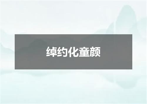 绰约化童颜