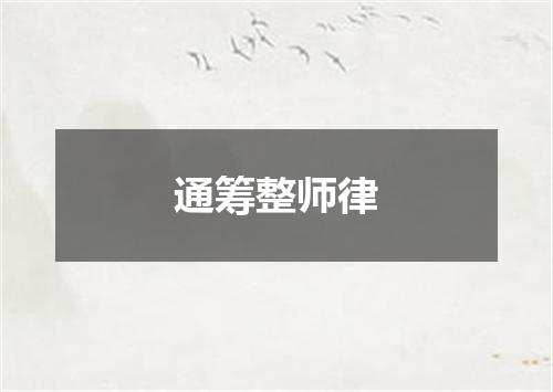 通筹整师律