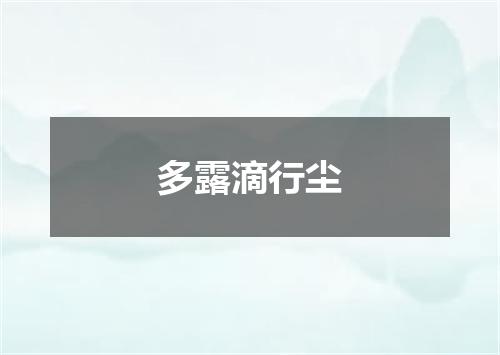 多露滴行尘