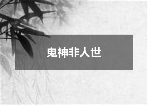 鬼神非人世
