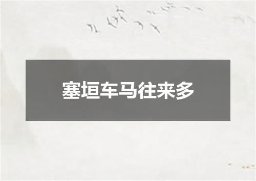 塞垣车马往来多