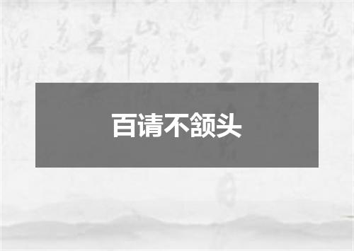 百请不颔头