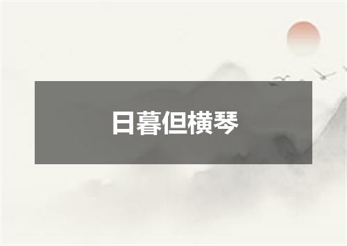 日暮但横琴