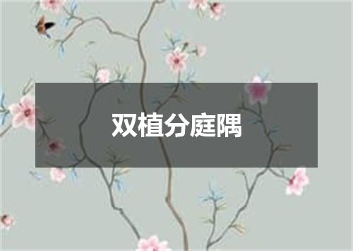 双植分庭隅