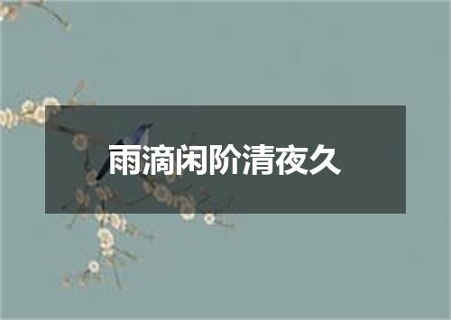 雨滴闲阶清夜久