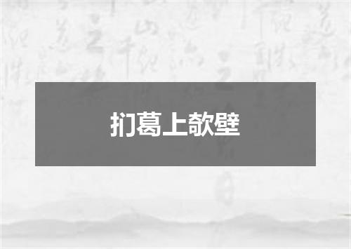 扪葛上欹壁