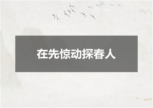 在先惊动探春人
