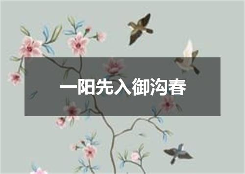一阳先入御沟春