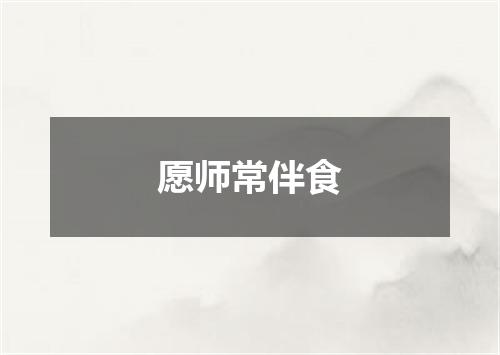愿师常伴食
