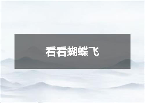 看看蝴蝶飞